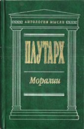 book Моралии