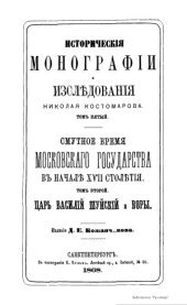 book Исторические монографии и исследования Николая Костомарова в 12-ти томах