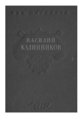 book Василий Сергеевич Калинников. Жизнь и творчество.