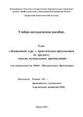 book Анализ музыкальных произведений. Лекционный курс. Учебно-методическое пособие.