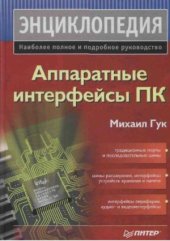 book Аппаратные интерфейсы ПК. Энциклопедия