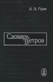 book Словарь ветров