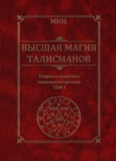 book Высшая магия талисманов. В 2-х тм.