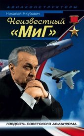 book Неизвестный «МиГ». Гордость советского авиапрома