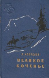 book Великое кочевье