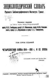 book Энциклопедический словарь Гранат. Четырехлетняя война 1914—1918 г. и ее эпоха (продолжение)