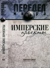 book Имперские проекты