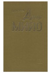 book Дариус Мийо. Жизнь и творчество.