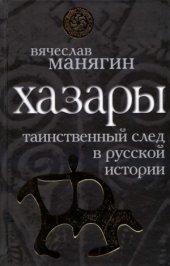 book Хазары. Таинственный след в русской истории