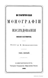 book Исторические монографии и исследования Николая Костомарова в 12-ти томах