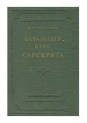 book Начальный курс санскрита