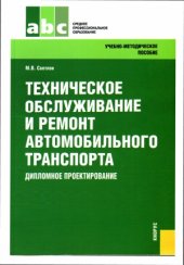 book Техническое обслуживание и ремонт автомобильного транспорта. Дипломное проектирование
