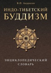 book Индо-тибетский буддизм. Энциклопедический словарь