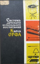 book Система детского воспитания Карла Орфа