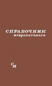 book Справочник невропатолога