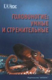 book Головоногие.  умные и стремительные (Истории из частной и семейной жизни кальмаров, каракатиц, осьминогов, а также наутилуса помпилиуса)