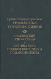 book Сравнительно-историческая грамматика тюркских языков. Пратюркский язык-основа. Картина мира пратюркского этноса по данным языка