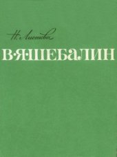 book В.Я. Шебалин.