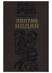 book Золтан Кодай.