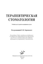 book Терапевтическая стоматология. Учебник для студентов медицинских вузов
