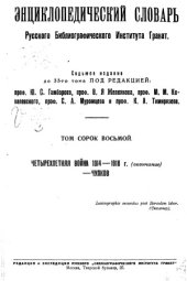 book Энциклопедический словарь Гранат. Четырехлетняя война 1914—1918 г. и ее эпоха (окончание)