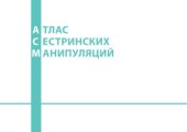 book Атлас сестринских манипуляций