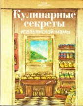 book Кулинарные секреты итальянской мамы. Рецепты и традиции