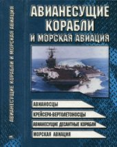 book Авианесущие корабли и морская авиация