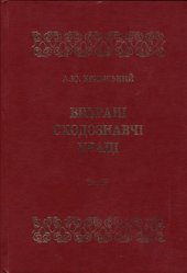 book Вибрані сходознавчі праці.  В 5 т. Т. IV.  Іраністика