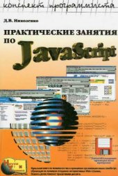 book Практические занятия по javascript