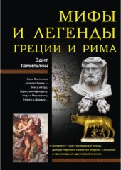 book Мифы и легенды Греции и Рима