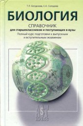 book Биология. Справочник для старшеклассников и поступающих в вузы