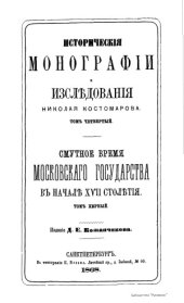 book Исторические монографии и исследования Николая Костомарова в 12-ти томах