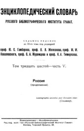 book Энциклопедический словарь Гранат. Россия (продолжение)