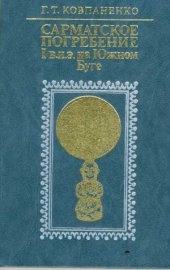 book Сарматское погребение I в. н.э. на Южном Буге