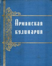 book Армянская кулинария
