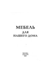 book Мебель для нашего дома