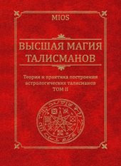 book Высшая магия талисманов. В 2-х тм.