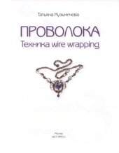 book Проволока. Техника wire wrapping