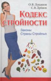 book Кодекс Стройности. Законы Страны Стройных