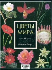 book Цветы мира