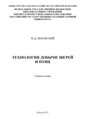 book Технология добычи зверей и птиц.  учебное пособие