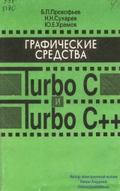 book Графические средства Turbo С и Turbo C++