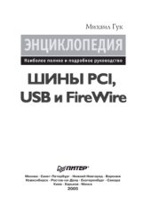 book Шины PCI, USB и FireWire. Энциклопедия