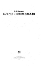 book Раскрой и пошив одежды