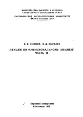 book Лекции по функциональному анализу. ч.2