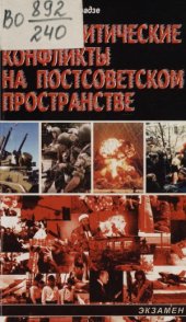 book Этнополитические конфликты на постсоветском пространстве
