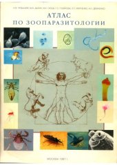 book Атлас по зоопаразитологии