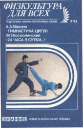 book Гимнастика цигун. 24 часа в сутки