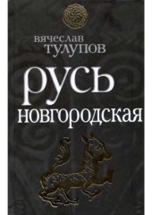 book Русь Новгородская